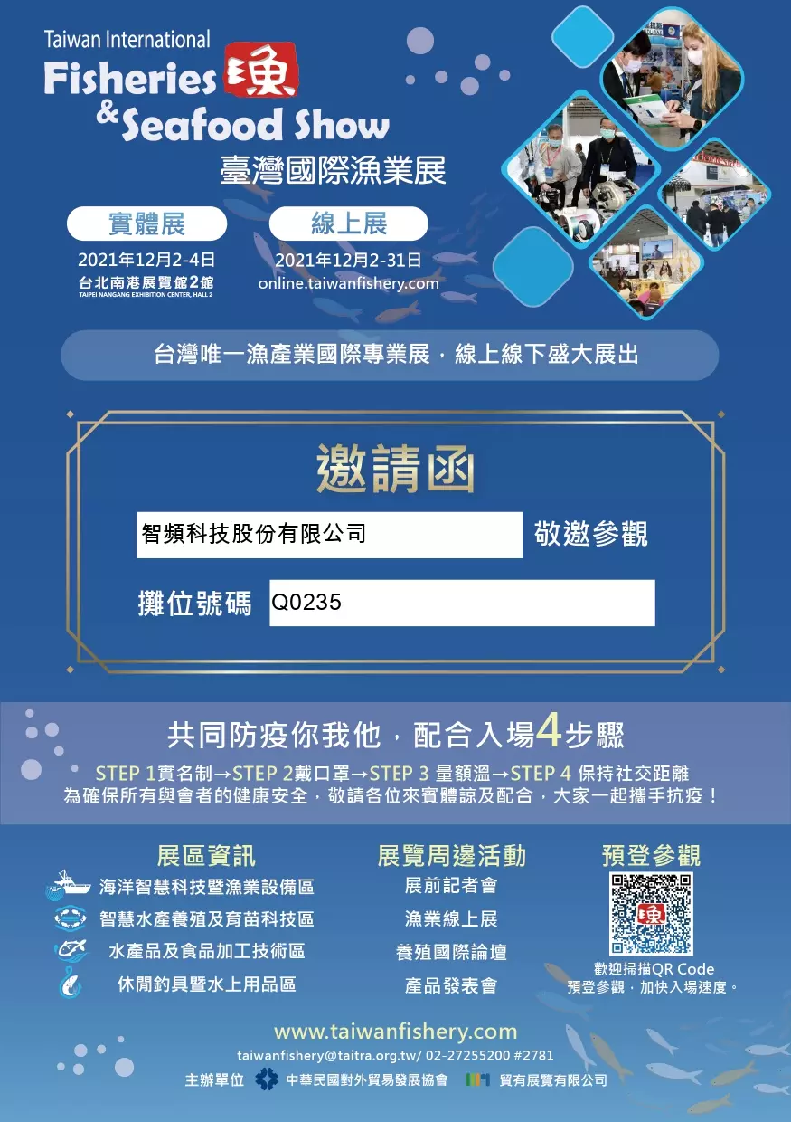 智頻科技參加2021臺灣國際漁業展