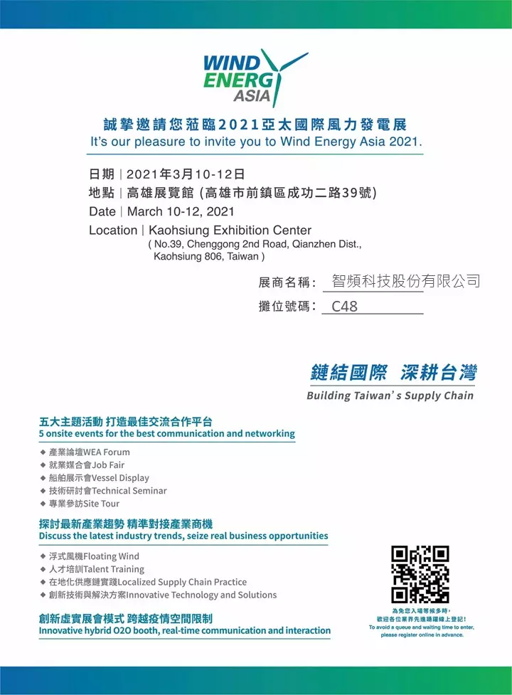 智頻科技參加2021亞太國際風力發電展