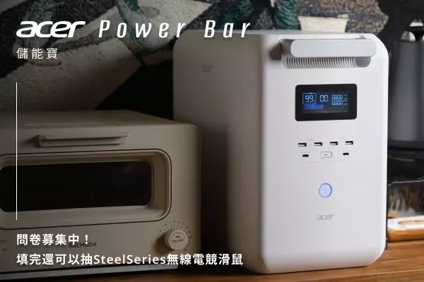 Acer Power Bar 儲能寶,讓你告別停電困擾